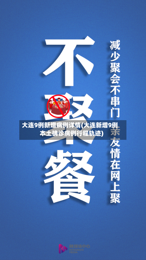 大连9例新增病例详情(大连新增9例本土确诊病例行程轨迹)-第3张图片