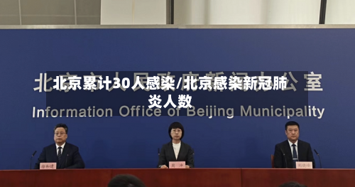 北京累计30人感染/北京感染新冠肺炎人数-第2张图片