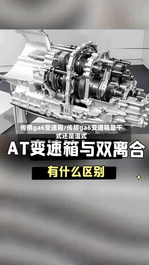 传祺ga6变速箱/传祺ga6变速箱是干式还是湿式