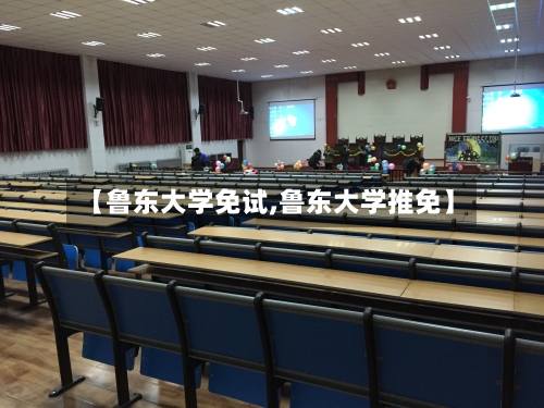 【鲁东大学免试,鲁东大学推免】-第2张图片