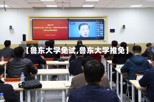 【鲁东大学免试,鲁东大学推免】-第3张图片