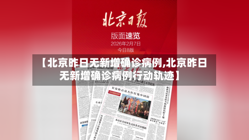【北京昨日无新增确诊病例,北京昨日无新增确诊病例行动轨迹】-第2张图片