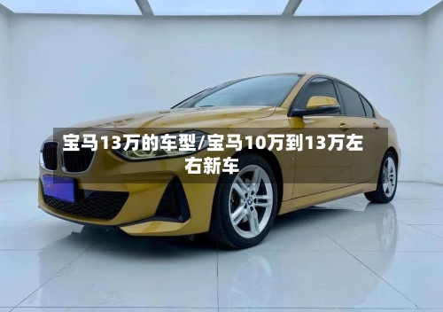 宝马13万的车型/宝马10万到13万左右新车