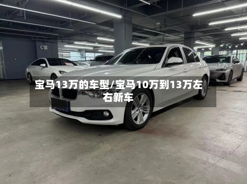 宝马13万的车型/宝马10万到13万左右新车-第2张图片