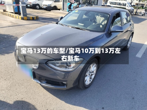 宝马13万的车型/宝马10万到13万左右新车-第3张图片
