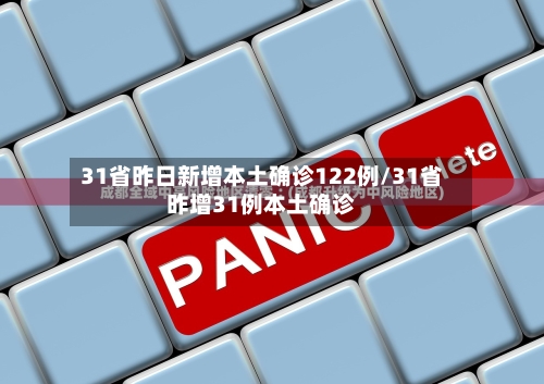 31省昨日新增本土确诊122例/31省昨增31例本土确诊