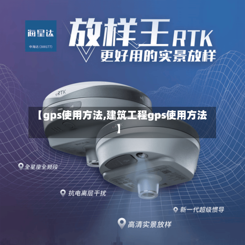【gps使用方法,建筑工程gps使用方法】