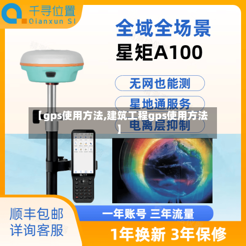【gps使用方法,建筑工程gps使用方法】-第2张图片