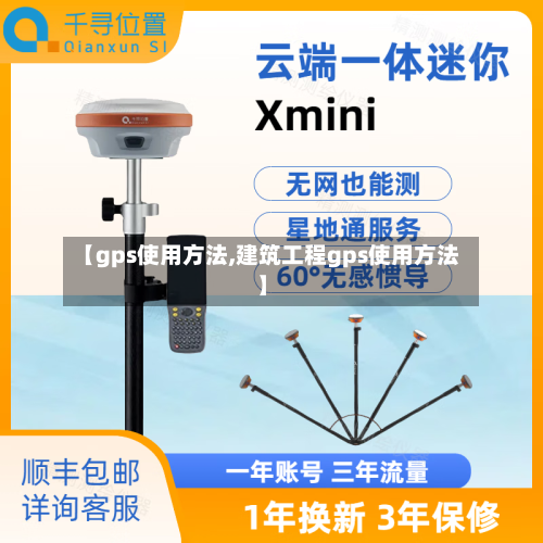 【gps使用方法,建筑工程gps使用方法】-第3张图片