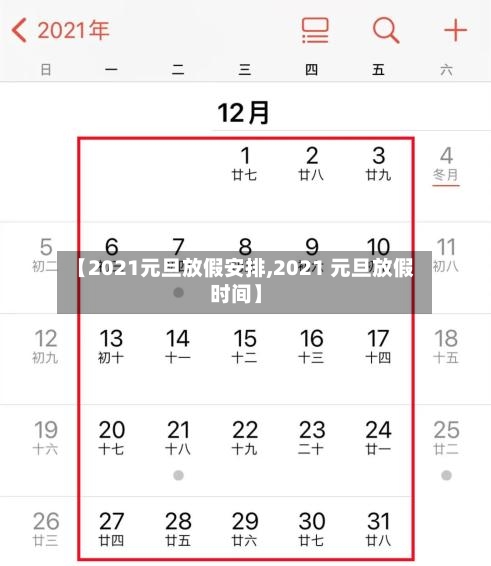 【2021元旦放假安排,2021 元旦放假时间】-第2张图片