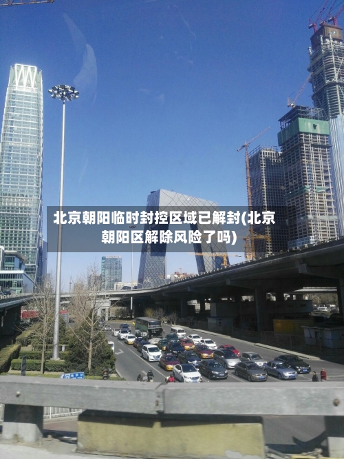 北京朝阳临时封控区域已解封(北京朝阳区解除风险了吗)-第2张图片