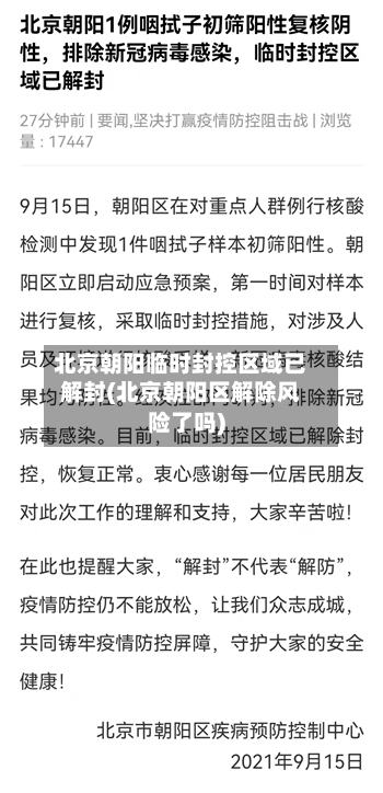 北京朝阳临时封控区域已解封(北京朝阳区解除风险了吗)