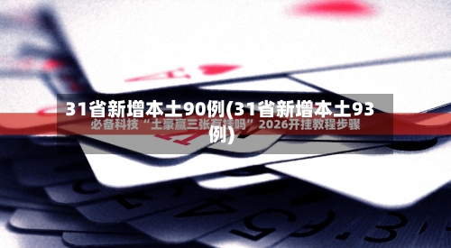 31省新增本土90例(31省新增本土93例)-第2张图片
