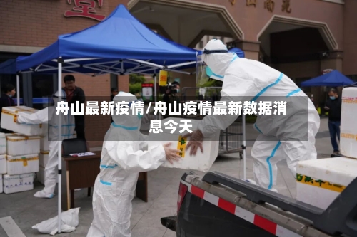舟山最新疫情/舟山疫情最新数据消息今天-第3张图片