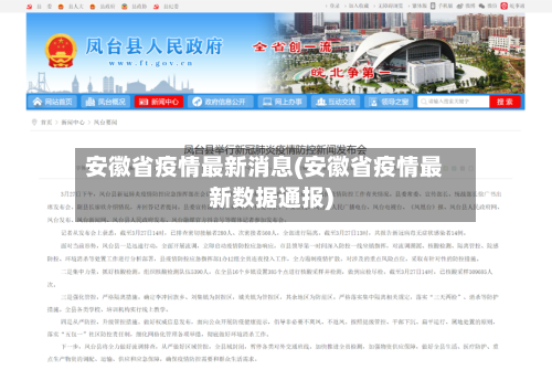 安徽省疫情最新消息(安徽省疫情最新数据通报)-第3张图片