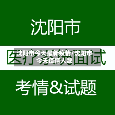 沈阳市今天最新疫情/沈阳市今天疫情人数