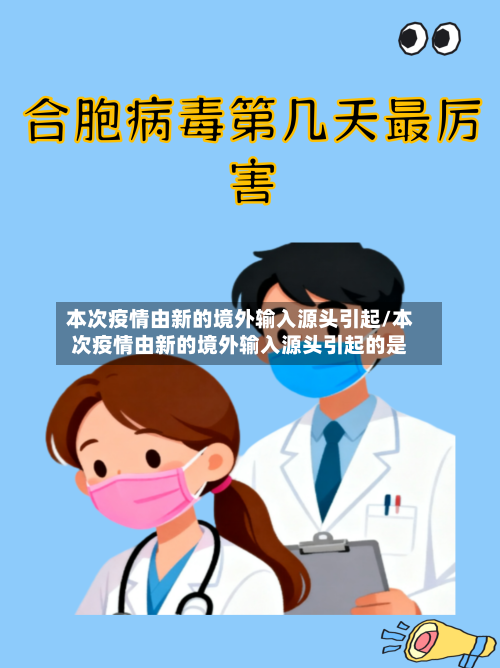 本次疫情由新的境外输入源头引起/本次疫情由新的境外输入源头引起的是-第3张图片