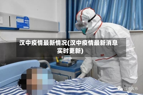 汉中疫情最新情况(汉中疫情最新消息实时更新)