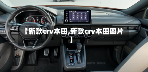 【新款crv本田,新款crv本田图片】