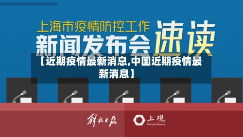 【近期疫情最新消息,中国近期疫情最新消息】-第3张图片