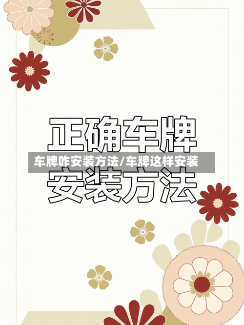 车牌咋安装方法/车牌这样安装