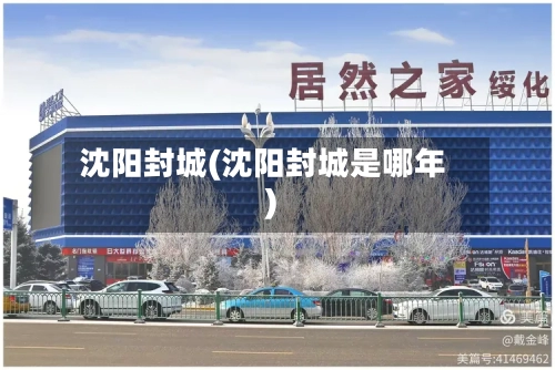 沈阳封城(沈阳封城是哪年)-第3张图片