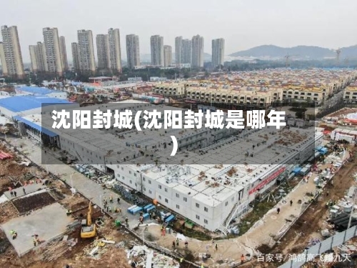 沈阳封城(沈阳封城是哪年)