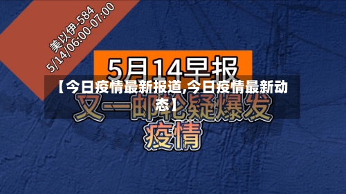 【今日疫情最新报道,今日疫情最新动态】