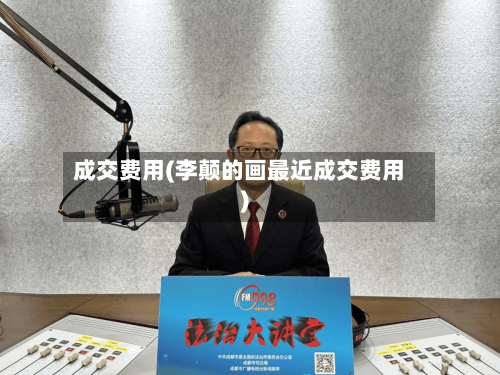 成交费用(李颠的画最近成交费用)