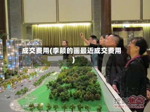 成交费用(李颠的画最近成交费用)-第2张图片