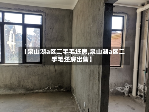 【泉山湖a区二手毛坯房,泉山湖a区二手毛坯房出售】-第2张图片