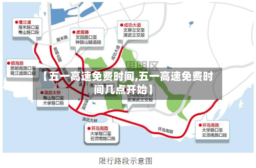 【五一高速免费时间,五一高速免费时间几点开始】-第2张图片
