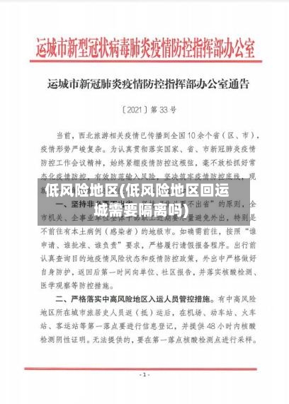 低风险地区(低风险地区回运城需要隔离吗)