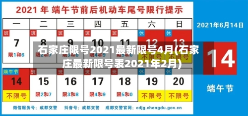 石家庄限号2021最新限号4月(石家庄最新限号表2021年2月)-第2张图片