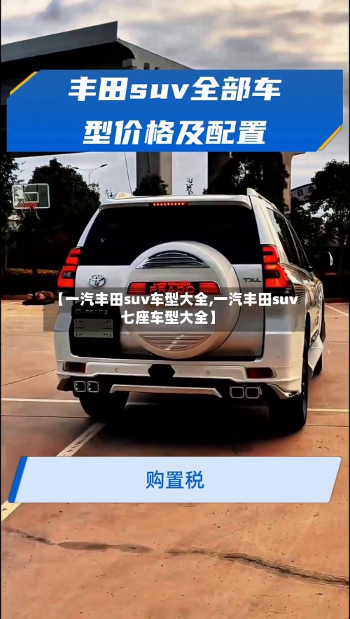 【一汽丰田suv车型大全,一汽丰田suv七座车型大全】-第3张图片
