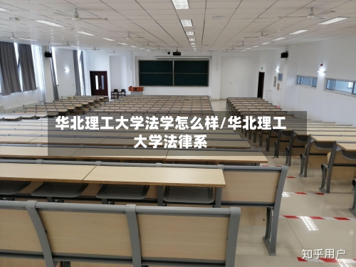 华北理工大学法学怎么样/华北理工大学法律系