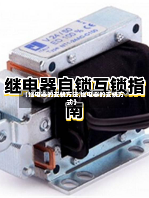 【继电器的安装方法,继电器的安装方式】-第3张图片