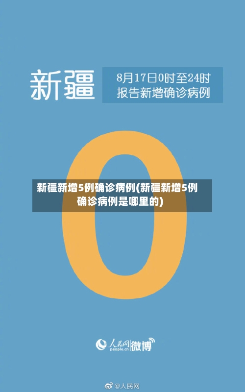 新疆新增5例确诊病例(新疆新增5例确诊病例是哪里的)