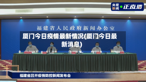 厦门今日疫情最新情况(厦门今日最新消息)-第3张图片