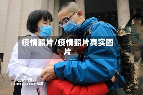 疫情照片/疫情照片真实图片