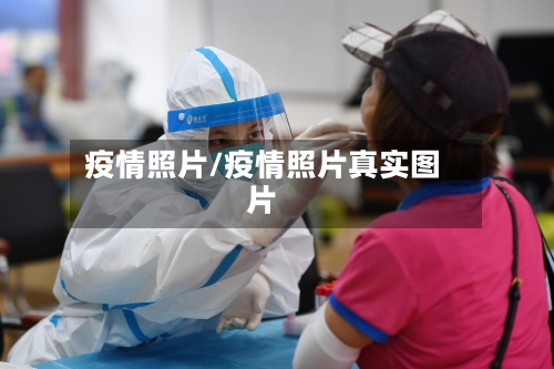 疫情照片/疫情照片真实图片-第2张图片