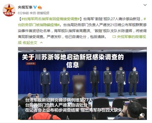 关于川苏浙等地启动新冠感染调查的信息