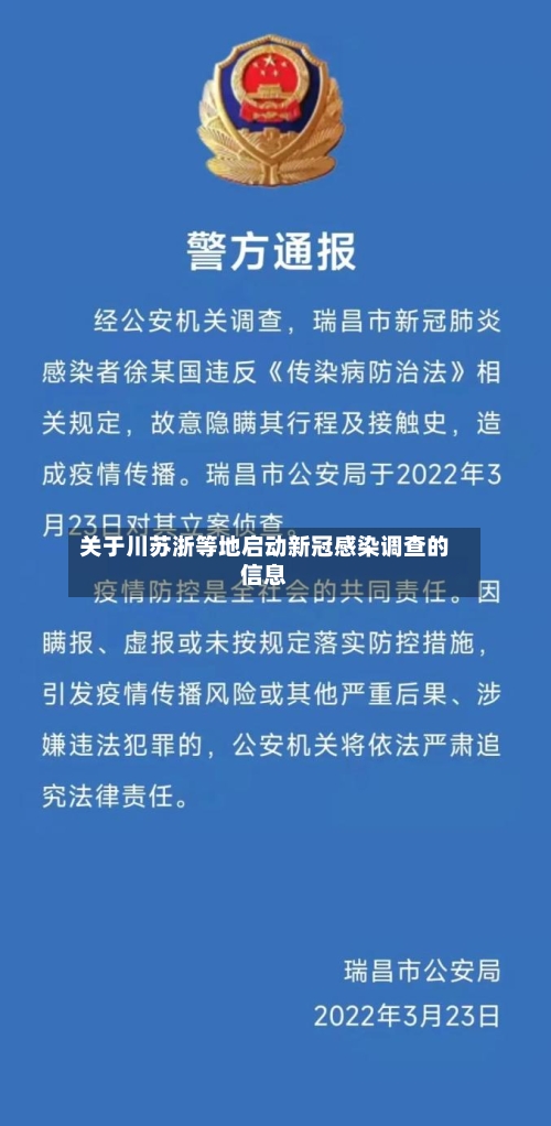 关于川苏浙等地启动新冠感染调查的信息-第2张图片
