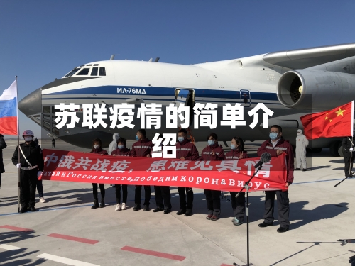苏联疫情的简单介绍