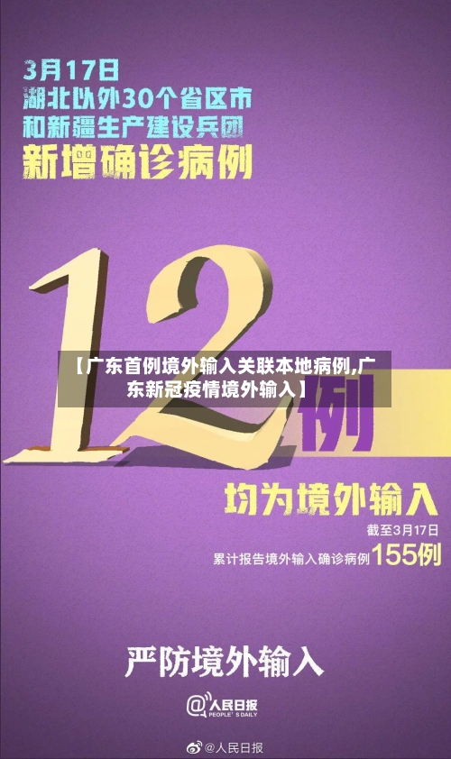 【广东首例境外输入关联本地病例,广东新冠疫情境外输入】-第2张图片