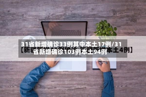 31省新增确诊33例其中本土17例/31省新增确诊103例本土94例