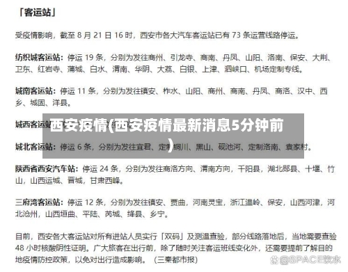 西安疫情(西安疫情最新消息5分钟前)