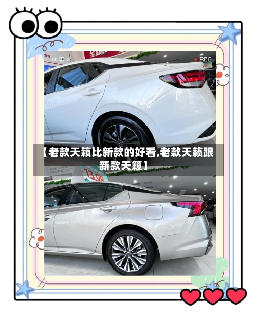 【老款天籁比新款的好看,老款天籁跟新款天籁】