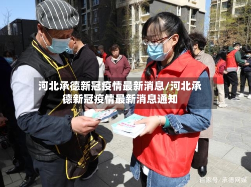 河北承德新冠疫情最新消息/河北承德新冠疫情最新消息通知