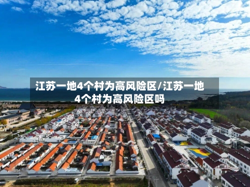 江苏一地4个村为高风险区/江苏一地4个村为高风险区吗